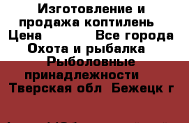 Изготовление и продажа коптилень › Цена ­ 1 500 - Все города Охота и рыбалка » Рыболовные принадлежности   . Тверская обл.,Бежецк г.